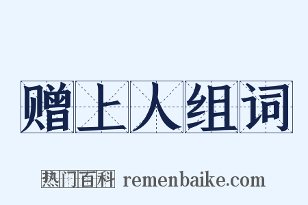 赠上人组词是什么意思的图片